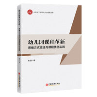 幼儿园课程革新：思维方式变迁与课程优化实践