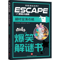 疯狂兔子爆笑解谜书:超时空洗衣机（角色扮演式密室逃脱读物，嵌入定位图、解锁道具、道具组合表等，历史场景丰富，谜题类型多元。切勿按页码顺序阅读）