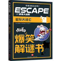 疯狂兔子爆笑解谜书:星际大逃亡（角色扮演式密室逃脱读物，嵌入定位图、解锁道具、道具组合表等，历史场景丰富，谜题类型多元。切勿按页码顺序阅读）