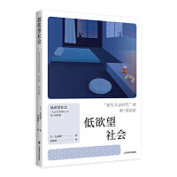 低欲望社会  丧失大志时代的新国富论 看日本系列 大前研一代表作 当当自营