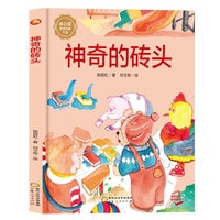 神奇的砖头  陈丽虹  宁夏人民出版社