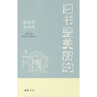 旧书是美丽的——姜德明书话选