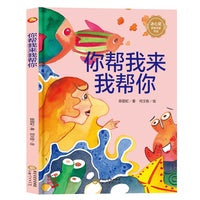 你帮我来我帮你 陈丽虹 著  宁夏人民出版社