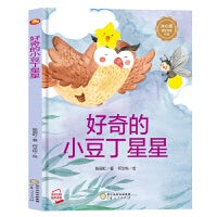 好奇的小豆丁星星 陈丽虹  宁夏人民出版社