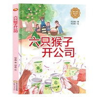 六只猴子开公司  陈丽虹 著  宁夏人民出版社