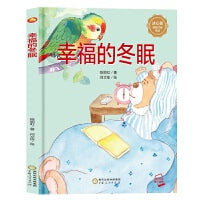 幸福的冬眠 陈丽虹  著  宁夏人民出版社