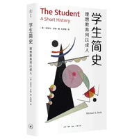 学生简史：理想教育何以成人