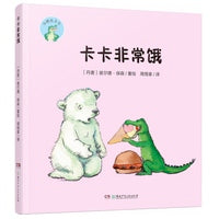 小鳄鱼卡卡·卡卡非常饿（精装版）