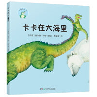 小鳄鱼卡卡·卡卡在大海里（精装版）