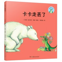 小鳄鱼卡卡·卡卡走丢了（精装版）