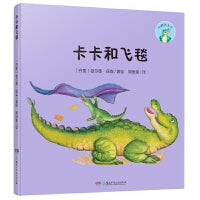 小鳄鱼卡卡·卡卡和飞毯（精装版）