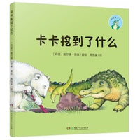 小鳄鱼卡卡·卡卡挖到了什么（精装版）