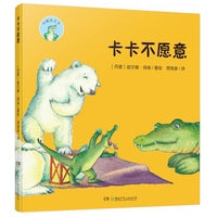 小鳄鱼卡卡·卡卡不愿意 （精装版）