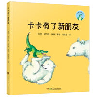 小鳄鱼卡卡·卡卡有了新朋友（精装版）