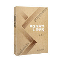 中国规范性力量研究