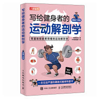 写给健身者的运动解剖学 精编口袋版