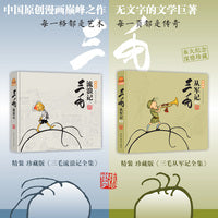 《三毛从军记》《三毛流浪记》（精装+三重礼）