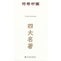 符号中国：四大名著