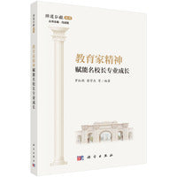 教育家精神赋能名校长专业成长