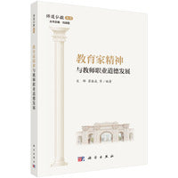教育家精神与教师职业道德发展