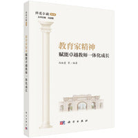 教育家精神赋能卓越教师一体化成长