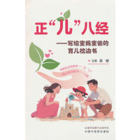 正“儿”八经 : 写给宝妈宝爸的育儿枕边书