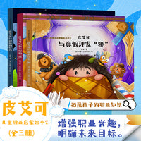 皮艾可儿童职业启蒙绘本系列2（全三册）（皮艾可与神秘的怪石、皮艾可与偷衣服的“贼”、皮艾可与真假理发“狮”）