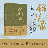 锦华录：大师们的成都岁月 百年画坛春秋 流沙河之后成都历史书写的全新力作