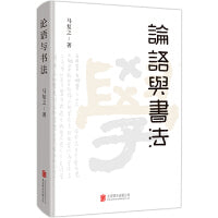 论语与书法 （融书法于《论语》，以《论语》通书法，两相结合，碰撞出奇妙的火花）