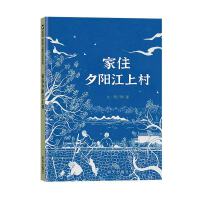 家住夕阳江上村（7-12岁）信谊原创儿童文学系列