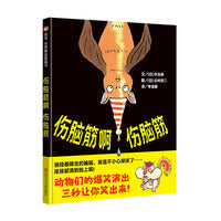伤脑筋啊伤脑筋（3-8岁） 信谊世界精选图画书