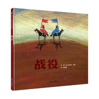 战役（3-8岁） 信谊世界精选图画书