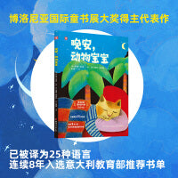 晚安，动物宝宝 博洛尼亚国际童书展获奖作品，风靡欧美的睡前绘本，充满天才想象力的大师之作