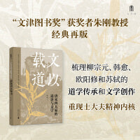 大学问 文以载道 唐宋四大家的道论与文学  “文津图书奖”获奖者朱刚教授经典再版 哲学与文学对读 见证儒家道学复兴