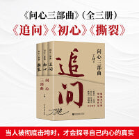 问心三部曲 追问初心撕裂 名家力荐 持续畅销的现象级作品