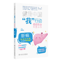 健康中国“我”行动癌症防治科普丛书：肝癌