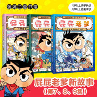 屁屁侦探系列 屁屁老爹桥梁书7-9（精装新书共3册）