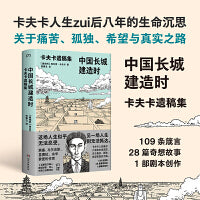 中国长城建造时：卡夫卡遗稿集（黑塞 余华挚爱的作家有关孤独痛苦与困境的生命沉思 口碑译者彤雅立德文原始手稿直译内附精美手绘插图）