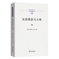 汉语情态与立场