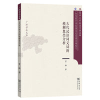 古代汉语同义词的模糊聚类分析（蜜蜂国）