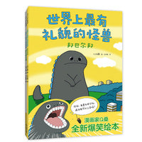 世界上最有礼貌的怪兽（全2册）