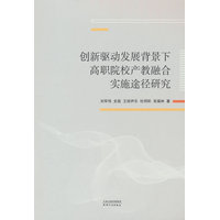 创新驱动发展背景下高职院校产教融合实施途径研究