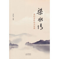 渠水情——张伯苓作品大家谈