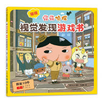 屁屁侦探系列 游戏书 屁屁侦探 噗噗 视觉发现游戏书 （运用逻辑推理能力解锁游戏）