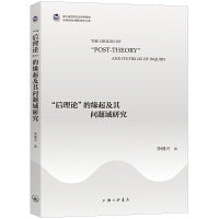 “后理论”的缘起及其问题域研究