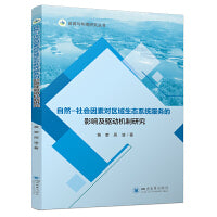 自然-社会因素对区域生态系统服务的影响及驱动机制研究 环境保护对策研究