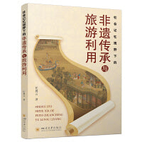 社会记忆视野下的非遗传承与旅游利用 匡翼云 非遗保护 民族文化旅游专著