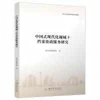 中国式现代化视域下档案资政服务研究 四川省档案馆 新质生产力档案 智慧赋能转型