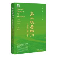 第二眼看四川：向世界讲述四川故事 附学习音频 巴蜀文化传播 中华文化外宣