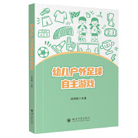 幼儿户外足球自主游戏 宋晓艳 足球特色课程 幼儿园教师用书